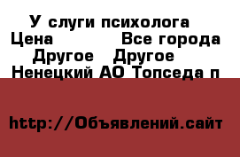 У слуги психолога › Цена ­ 1 000 - Все города Другое » Другое   . Ненецкий АО,Топседа п.